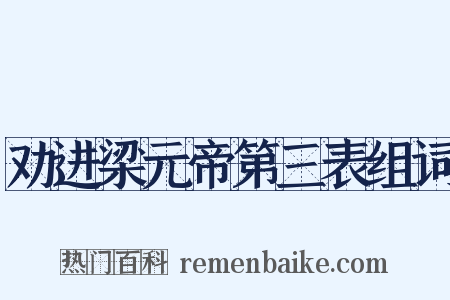 劝进梁元帝第三表组词是什么意思的图片